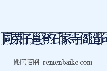 同荣子邕登石家寺阁造句是什么意思的图片